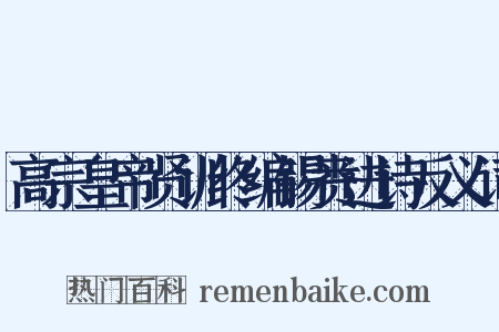 高宗皇帝贤训终编锡赉进诗反义词是什么意思的图片
